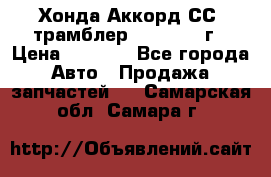 Хонда Аккорд СС7 трамблер F20Z1 1994г › Цена ­ 5 000 - Все города Авто » Продажа запчастей   . Самарская обл.,Самара г.